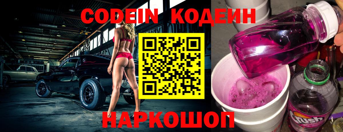 Codein напиток Lean (лин)  Кодеиновый сироп Lean Purple Drank  Будённовск  Вход с VPN 